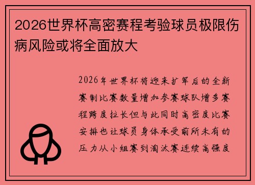 2026世界杯高密赛程考验球员极限伤病风险或将全面放大