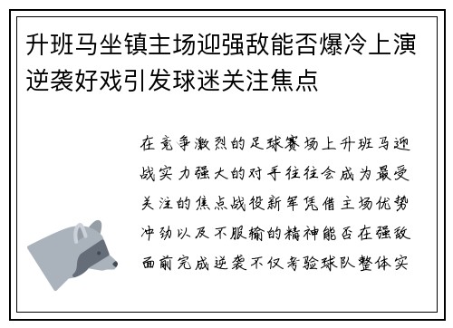 升班马坐镇主场迎强敌能否爆冷上演逆袭好戏引发球迷关注焦点