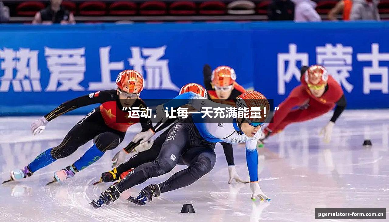 “运动，让每一天充满能量！”
